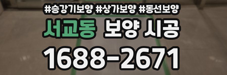 서교동 보양 시공