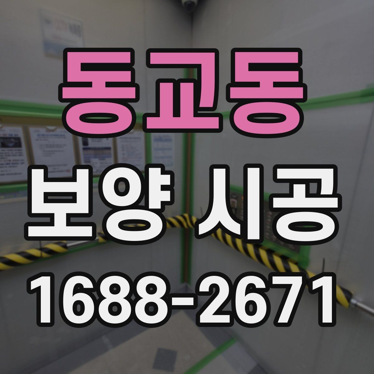 동교동 보양 시공 작업 전 공간 정리 요령