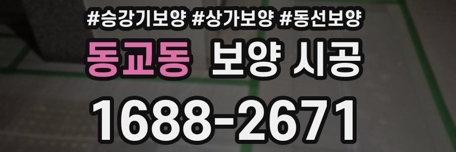 동교동 보양 시공