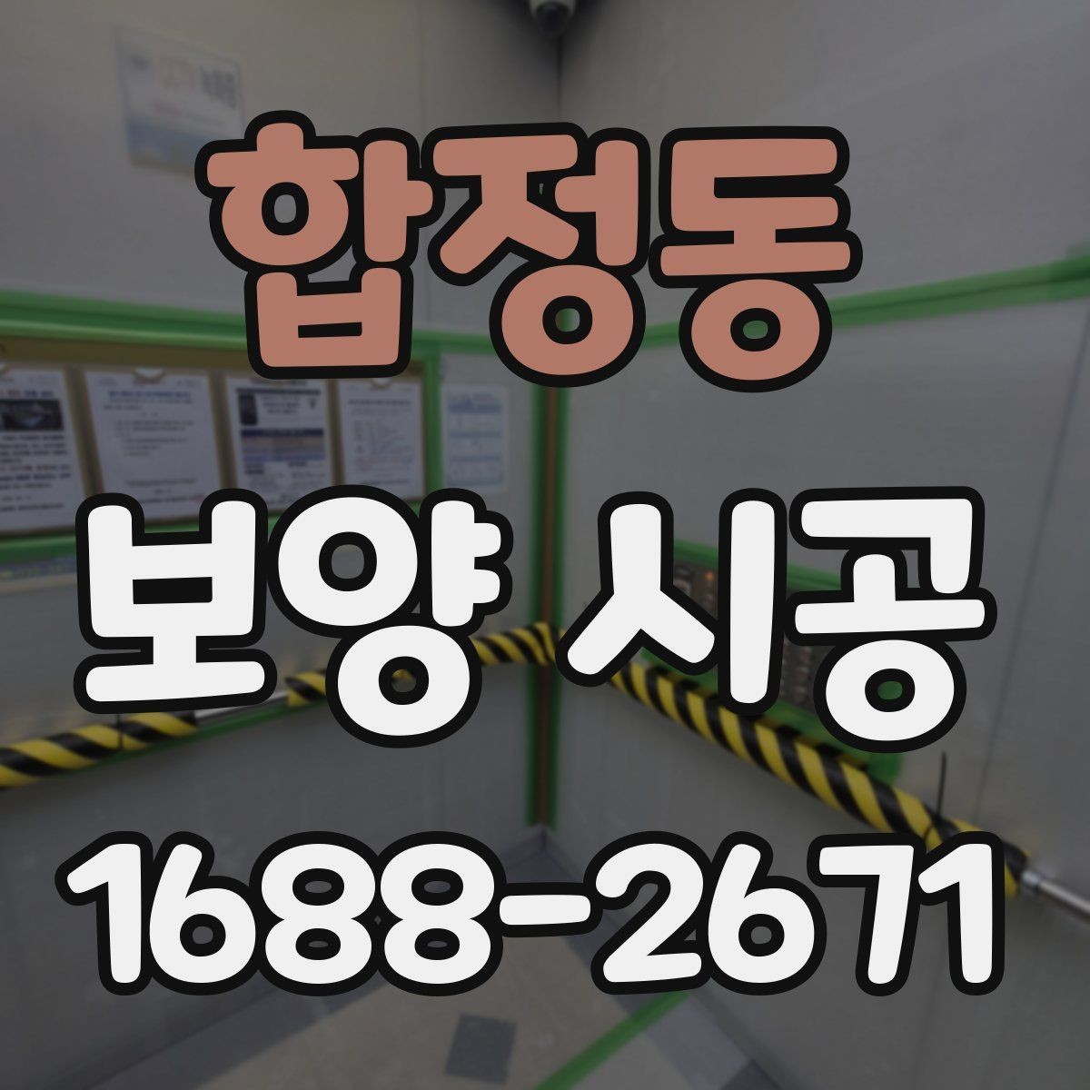 합정동 보양 시공 후 점검 항목과 보수 방법