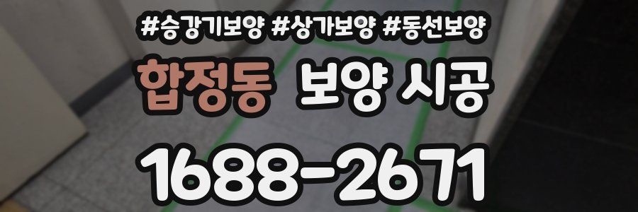 합정동 보양 시공