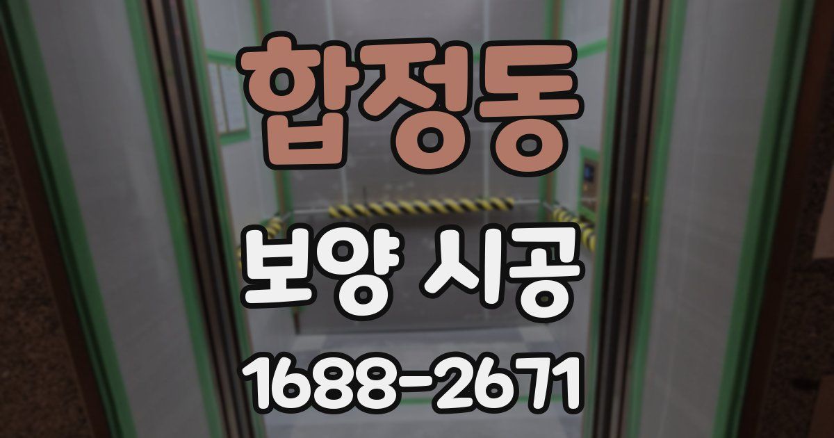 합정동 보양 시공
