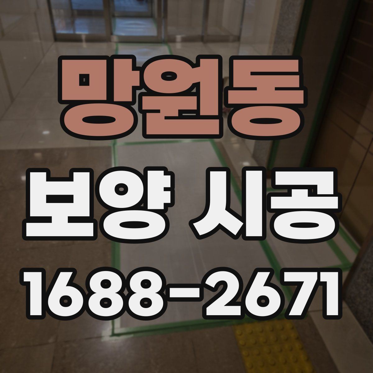 망원동 보양 시공 견적 비교할 때 체크할 항목