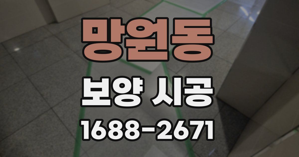 망원동 보양 시공