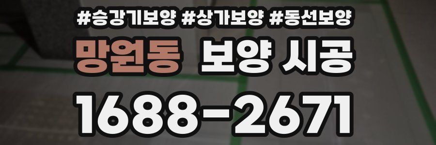 망원동 보양 시공