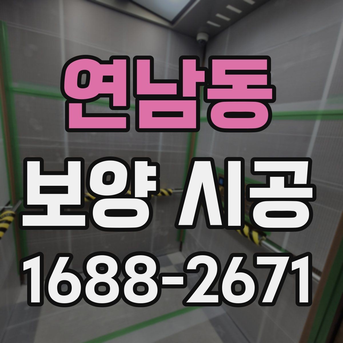 연남동 보양 시공 작업이 깔끔하게 끝나는 조건