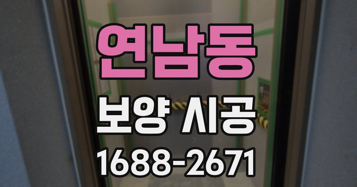 연남동 보양 시공