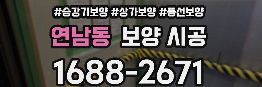 연남동 보양 시공