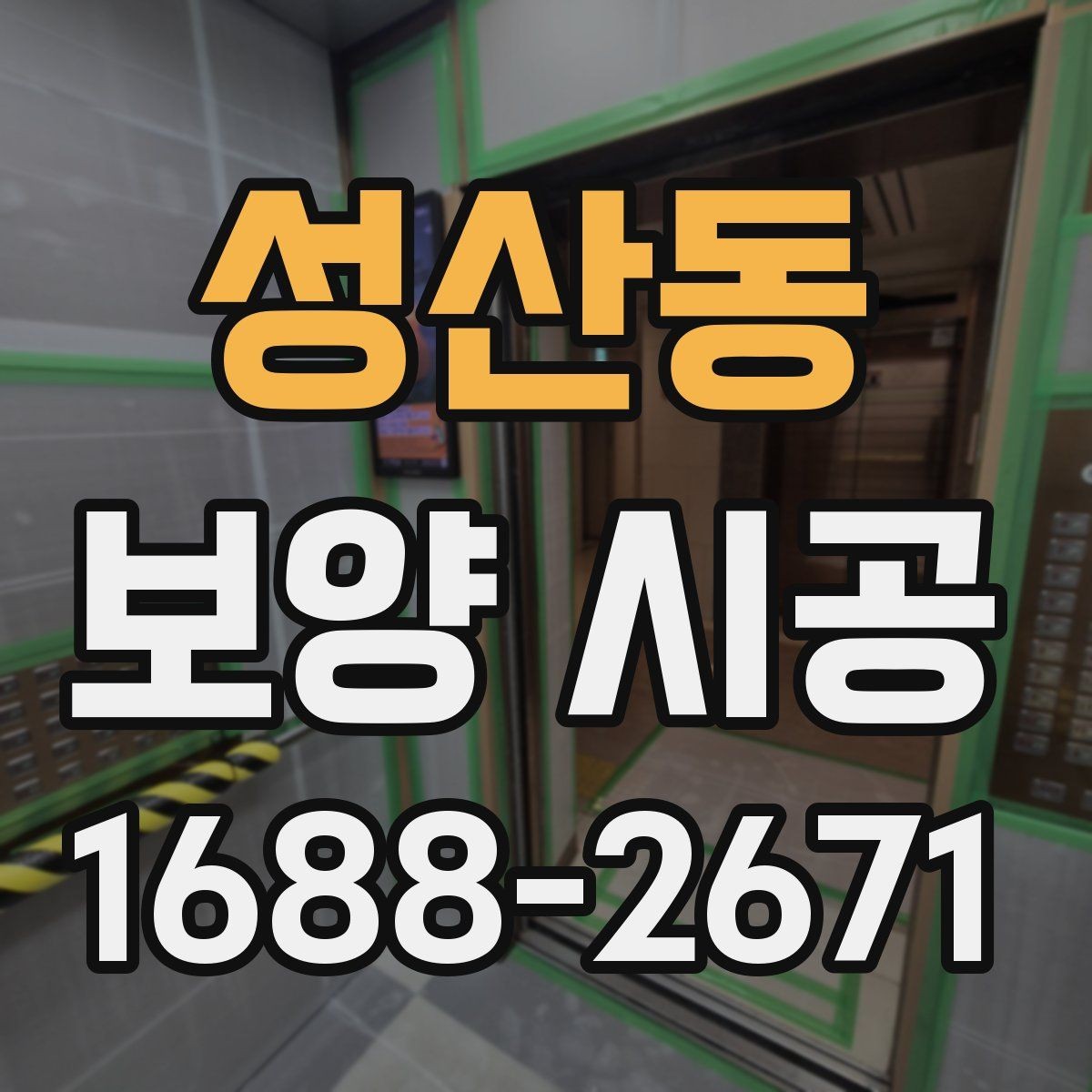 성산동 보양 시공 재료별 특징과 사용 상황