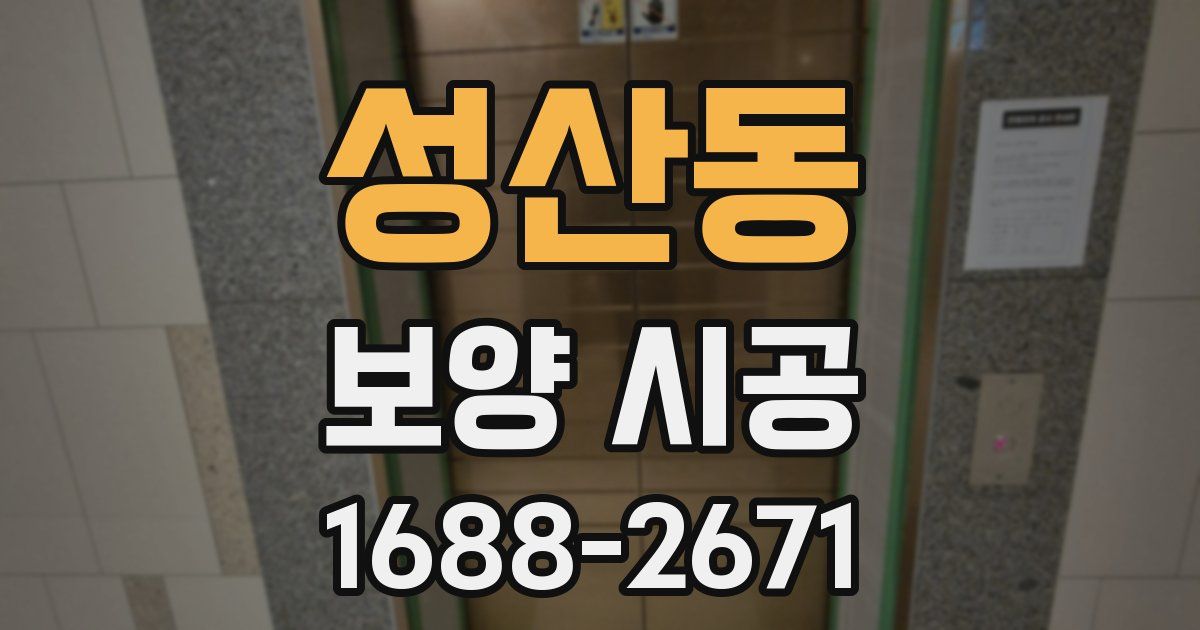 성산동 보양 시공