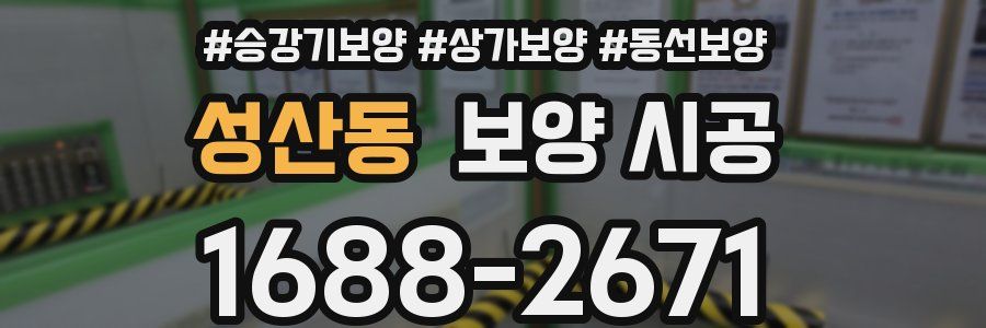 성산동 보양 시공