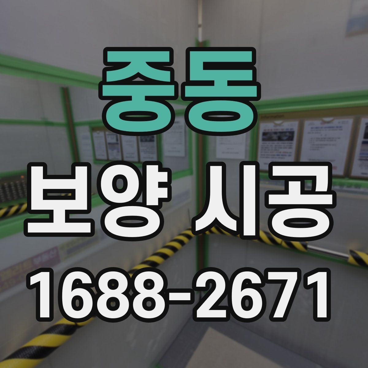 중동 보양 시공 범위별 견적 차이 살펴보기