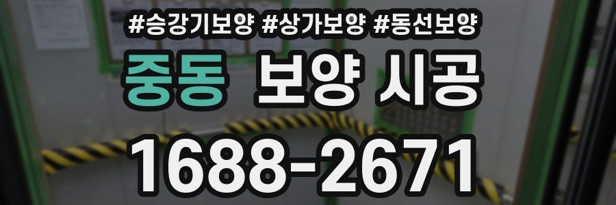 중동 보양 시공