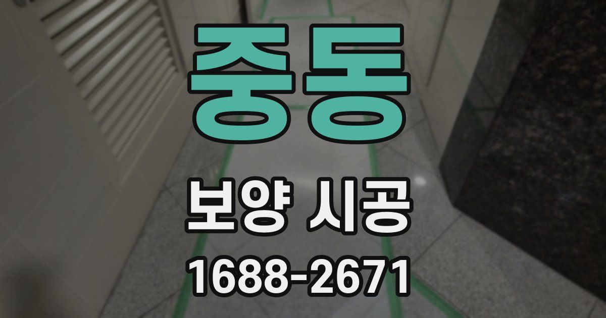 중동 보양 시공