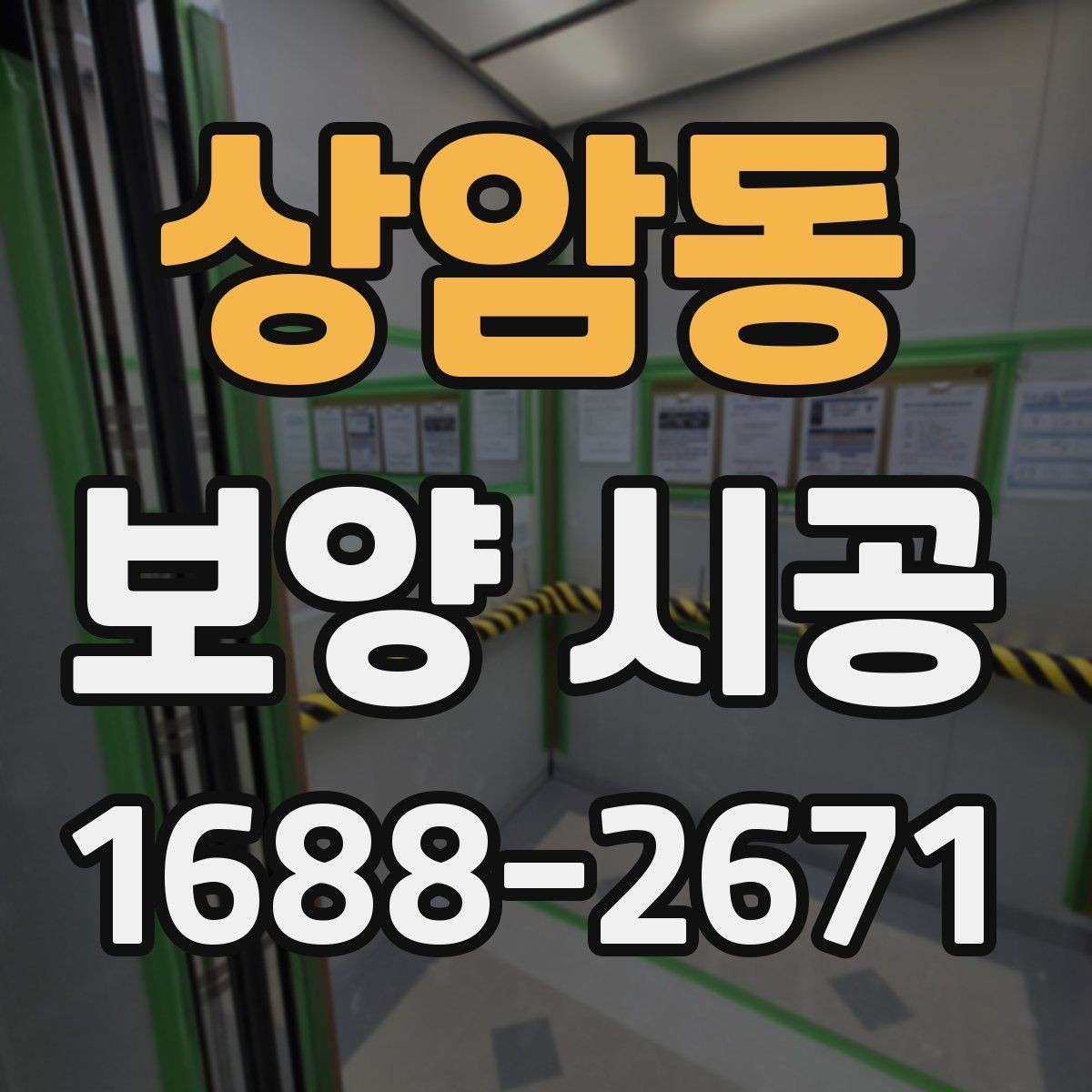 상암동 보양 시공 종류별 특징과 선택 방법