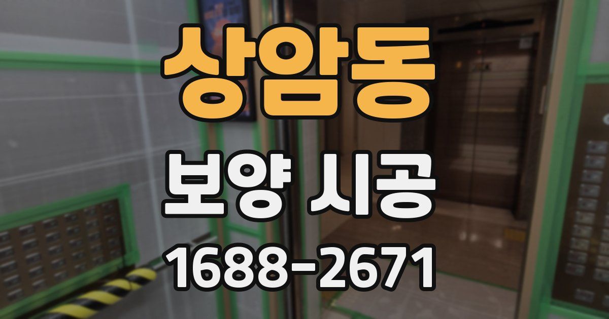 상암동 보양 시공