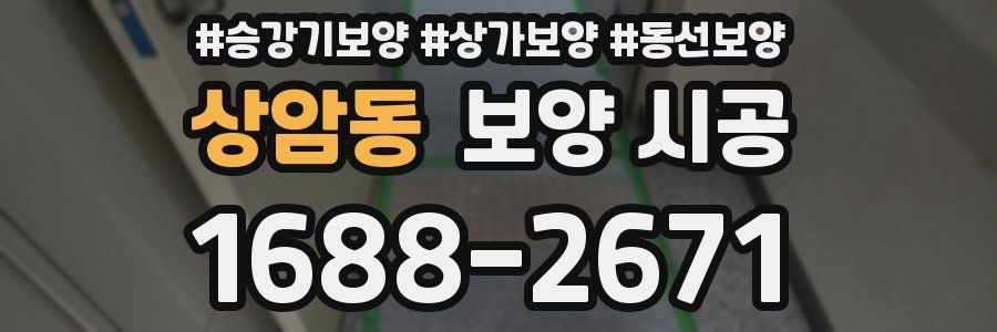 상암동 보양 시공