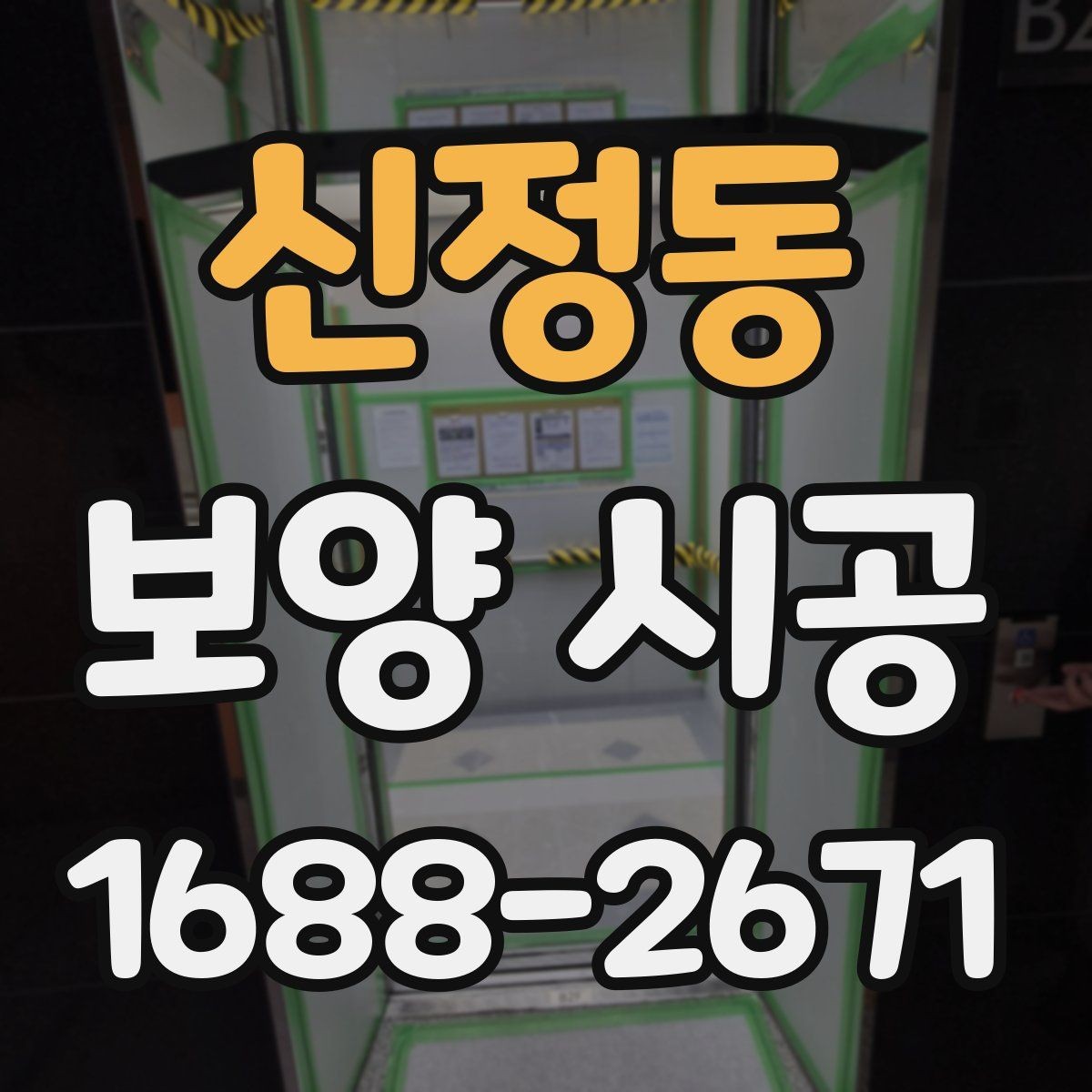 신정동 보양 시공 작업 중 안전을 위한 체크포인트