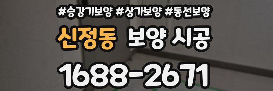 신정동 보양 시공