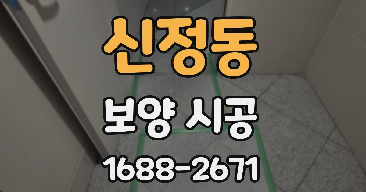 신정동 보양 시공