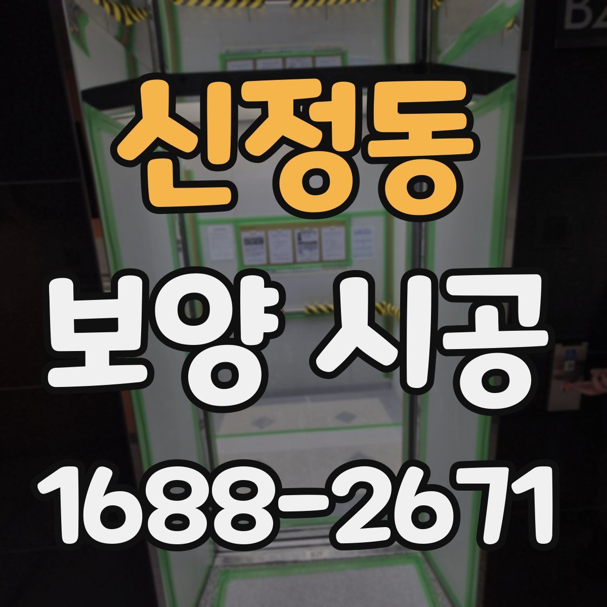 신정동 보양 시공