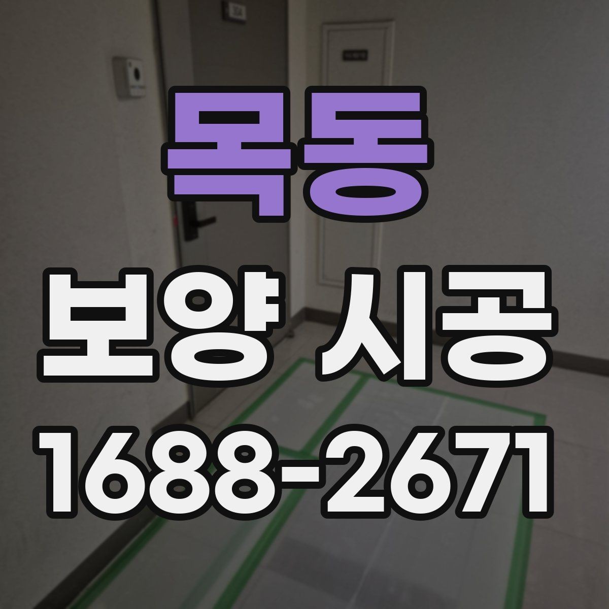 목동 보양 시공 마감 전 최종 점검 항목