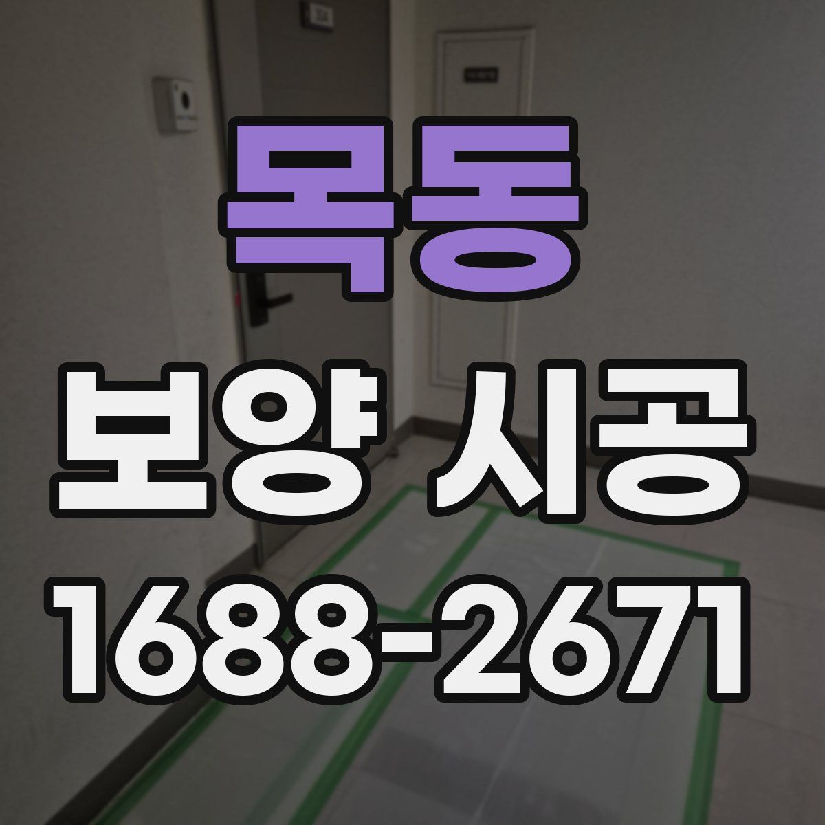 목동 보양 시공