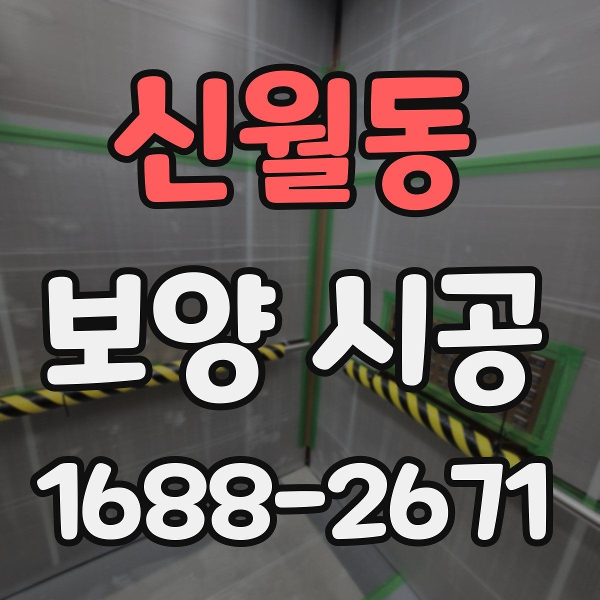 신월동 보양 시공 재료별 특징과 사용 상황