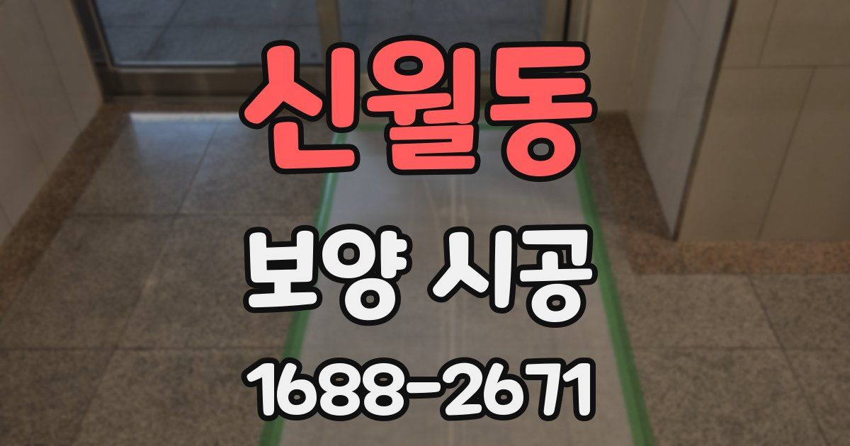 신월동 보양 시공