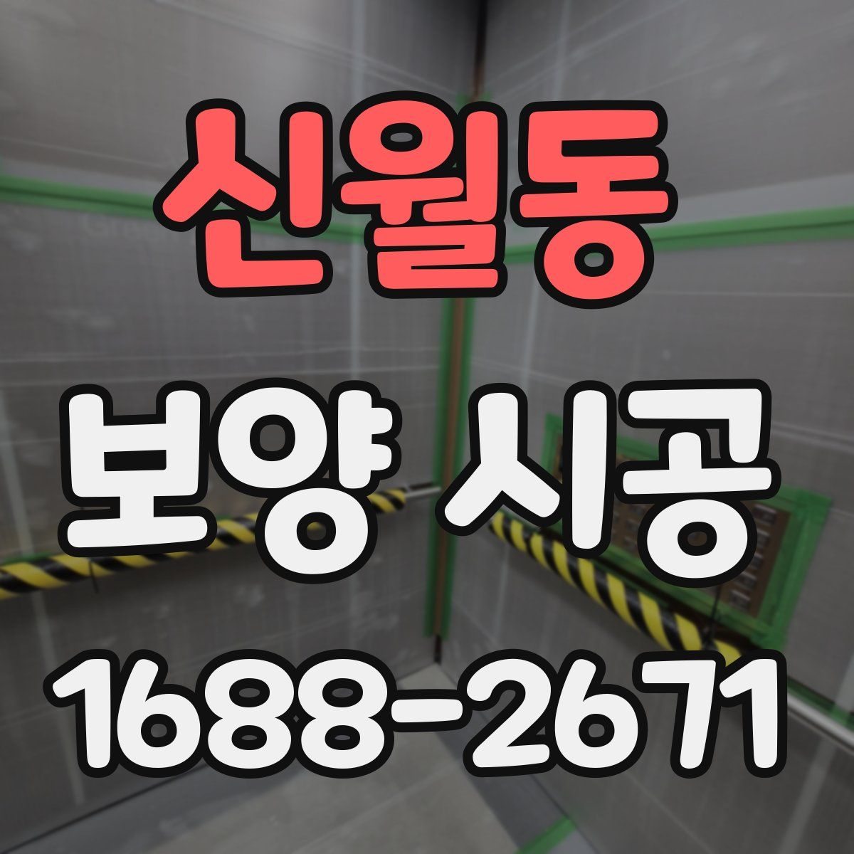 신월동 보양 시공
