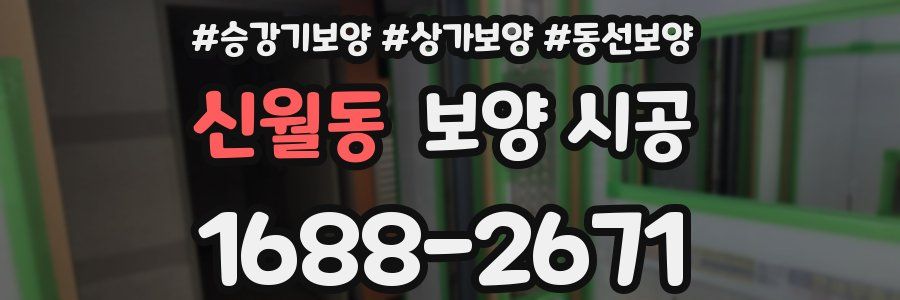 신월동 보양 시공