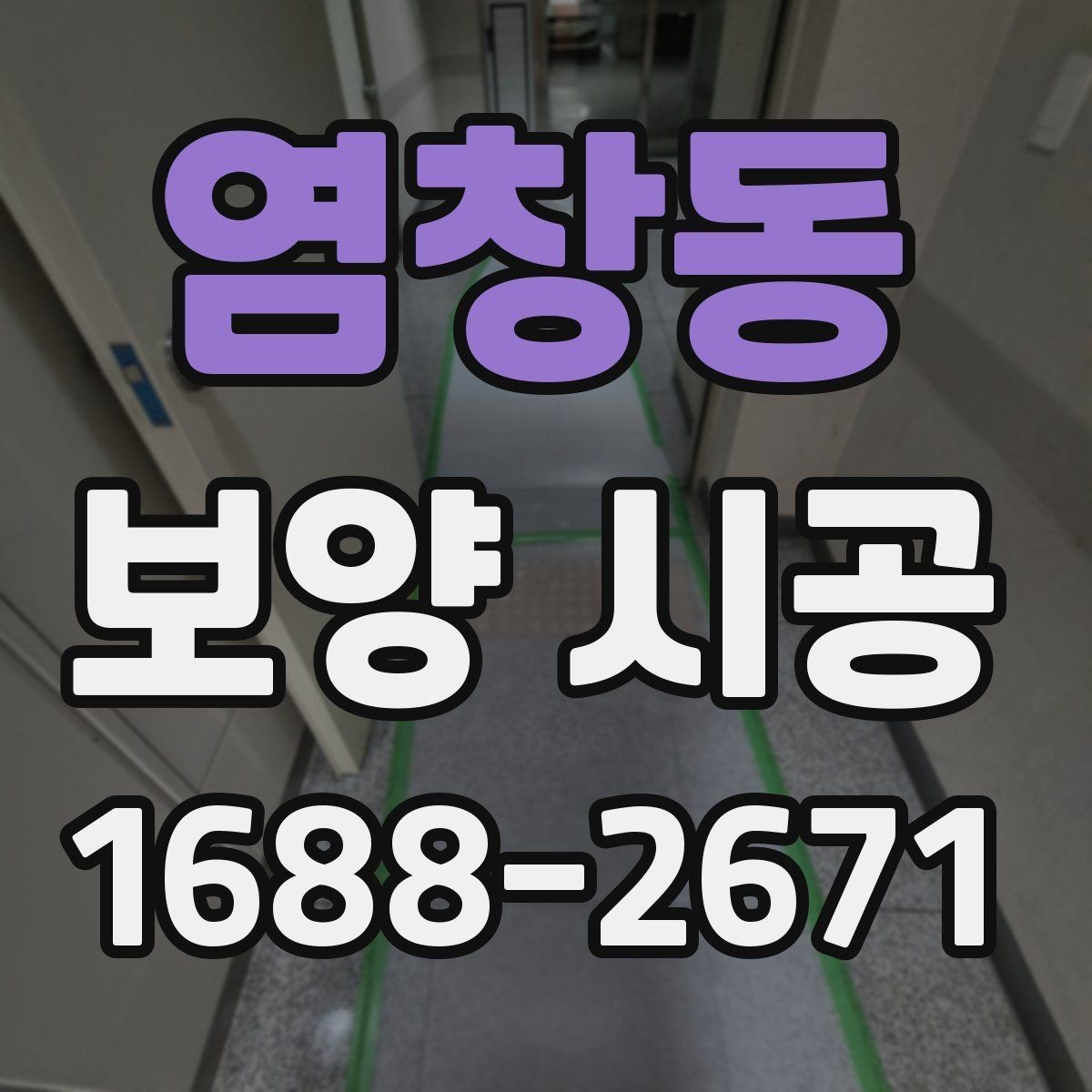 염창동 보양 시공 선택 기준을 세울 때 보는 항목