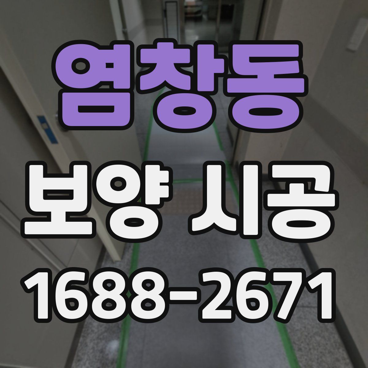 염창동 보양 시공