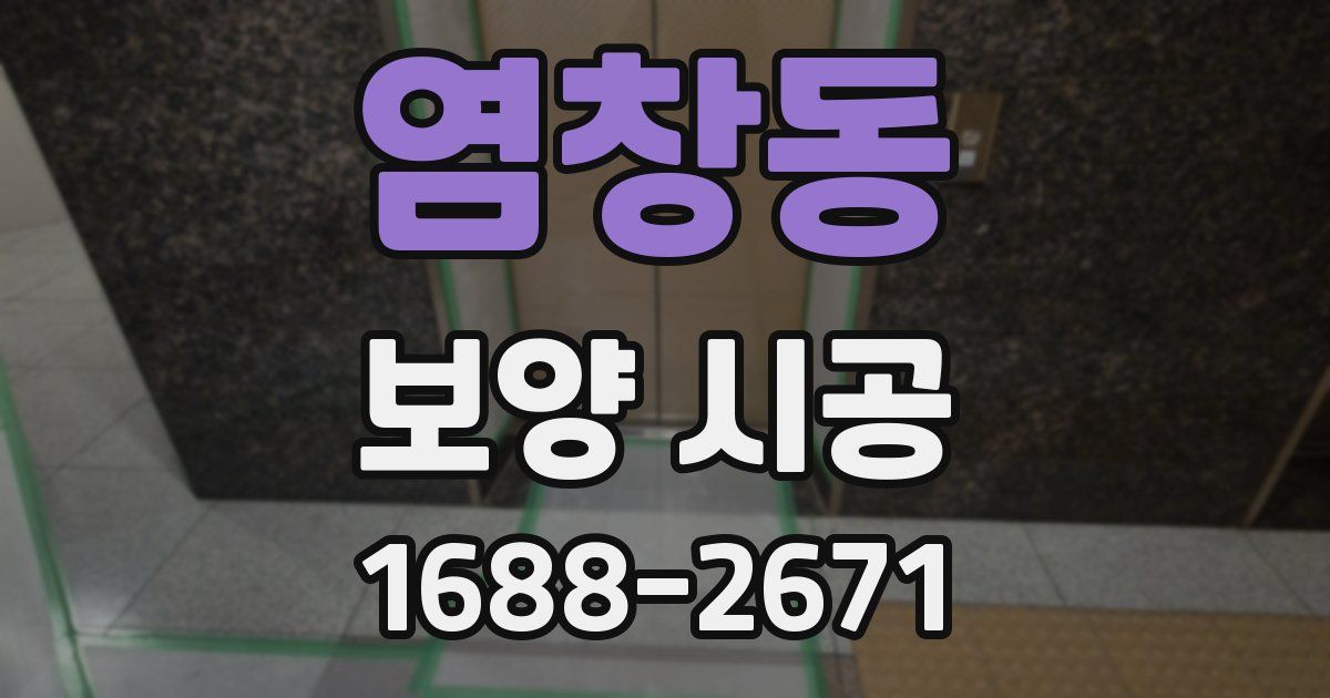 염창동 보양 시공