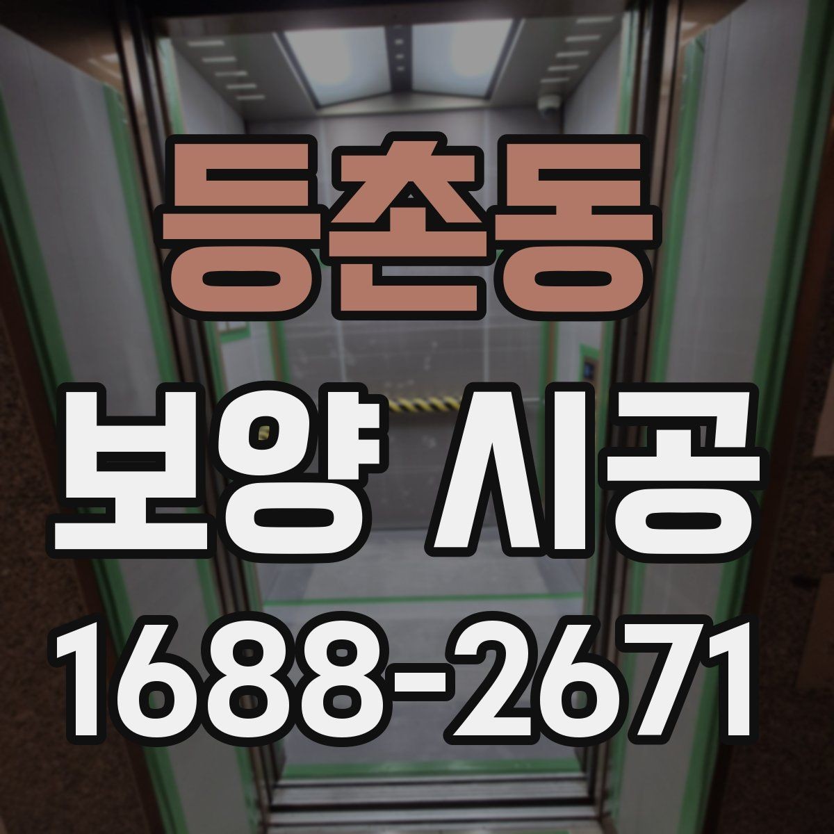 등촌동 보양 시공 비용과 준비할 점