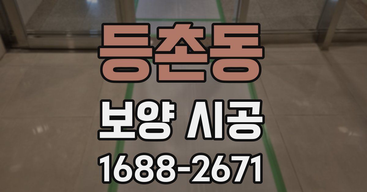 등촌동 보양 시공