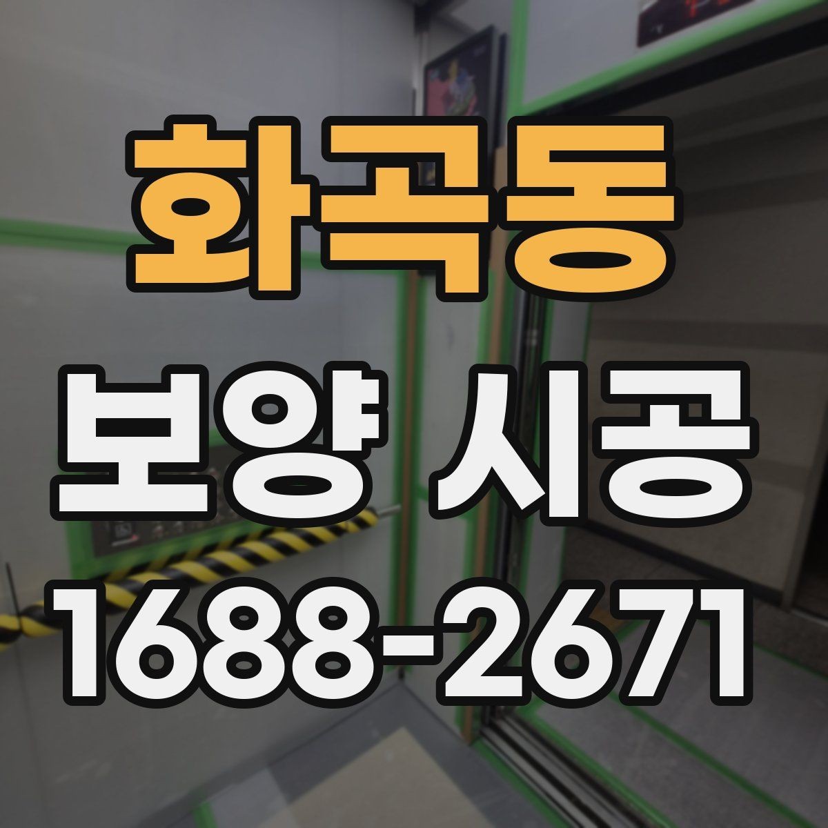 화곡동 보양 시공 전 꼭 확인할 체크리스트