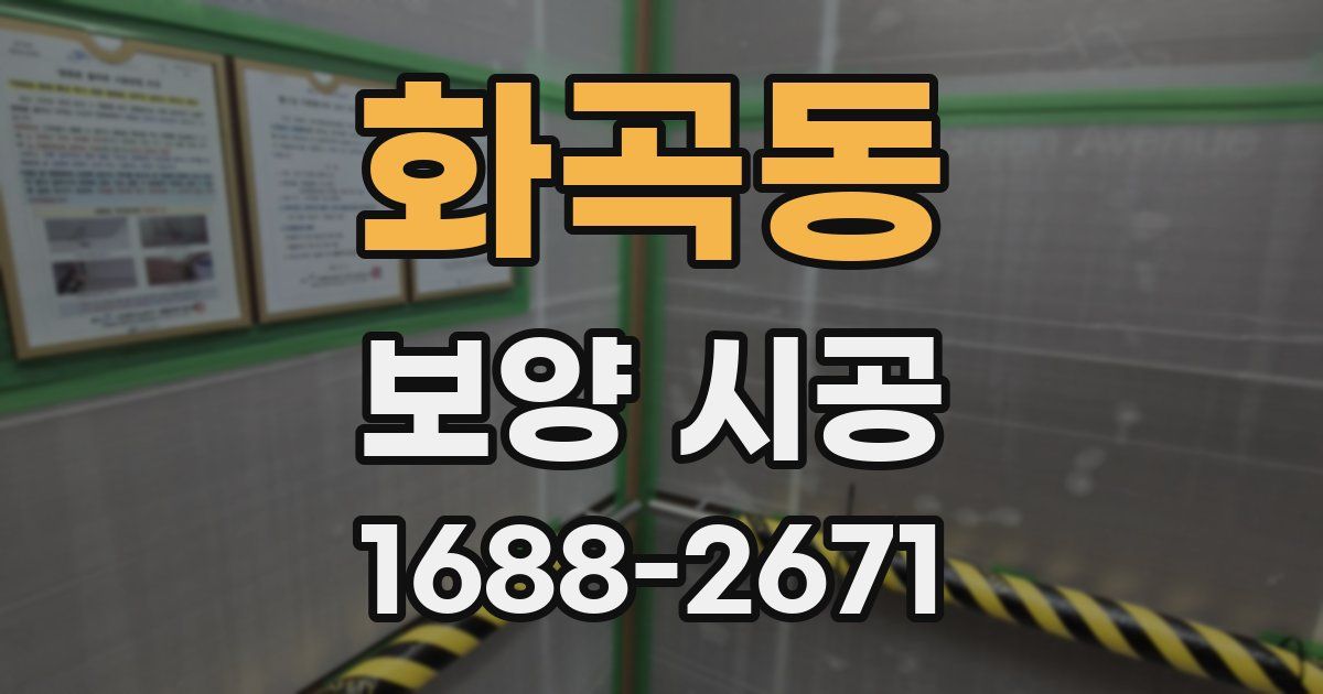 화곡동 보양 시공