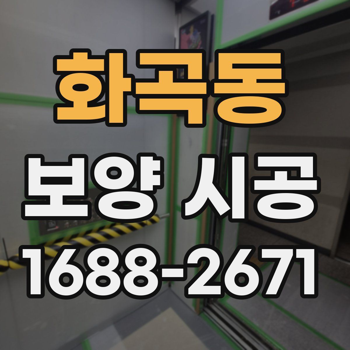 화곡동 보양 시공