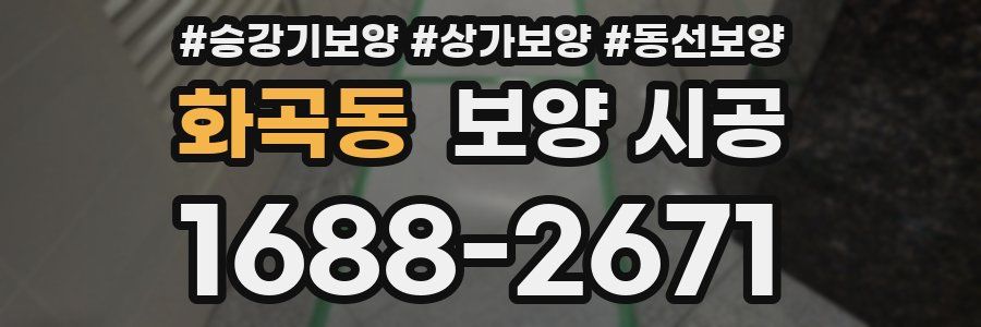 화곡동 보양 시공