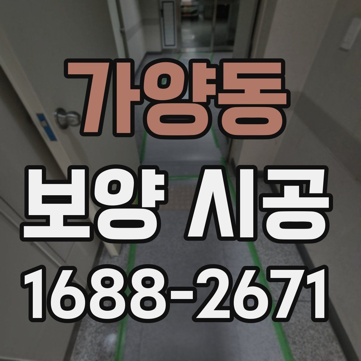 가양동 보양 시공 비용 구성과 견적 해석 방법