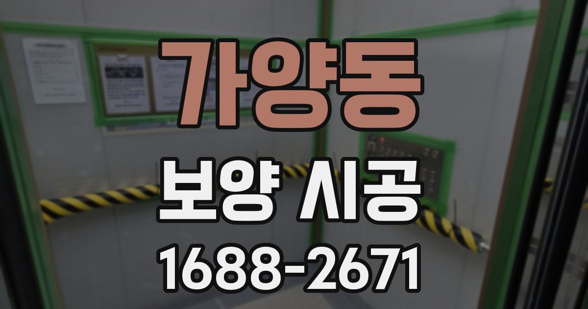 가양동 보양 시공