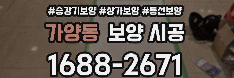 가양동 보양 시공