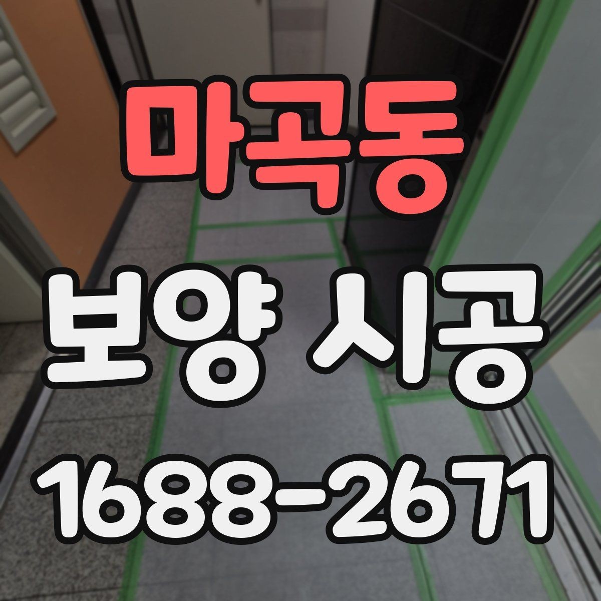 마곡동 보양 시공 의뢰 시 계약 전에 확인할 내용