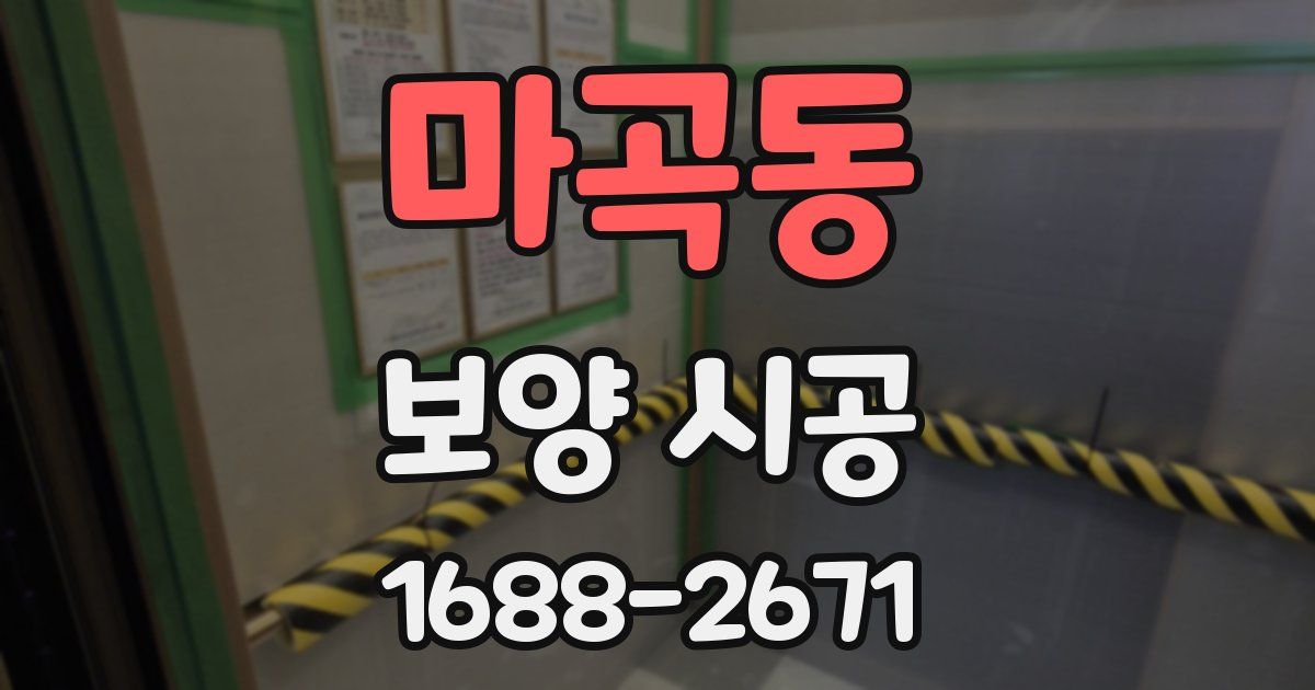 마곡동 보양 시공