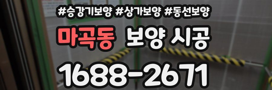 마곡동 보양 시공
