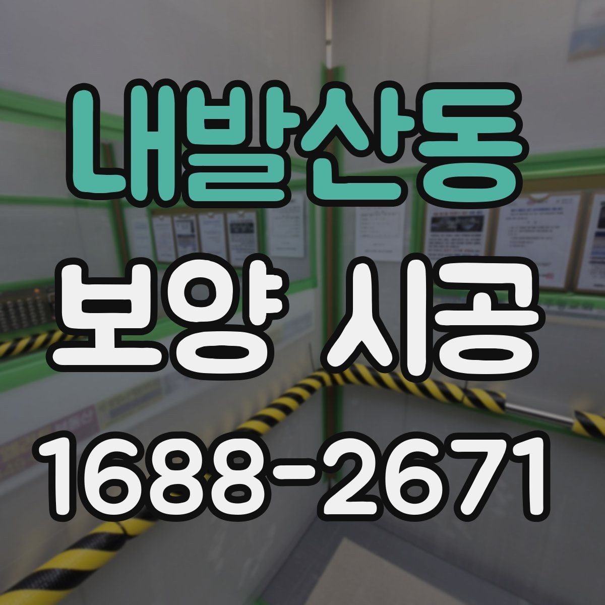 내발산동 보양 시공 후에도 유지가 잘되는 관리법