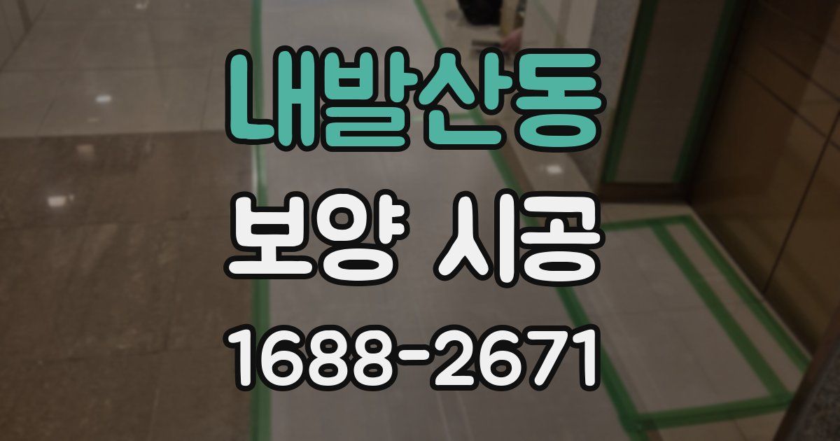 내발산동 보양 시공