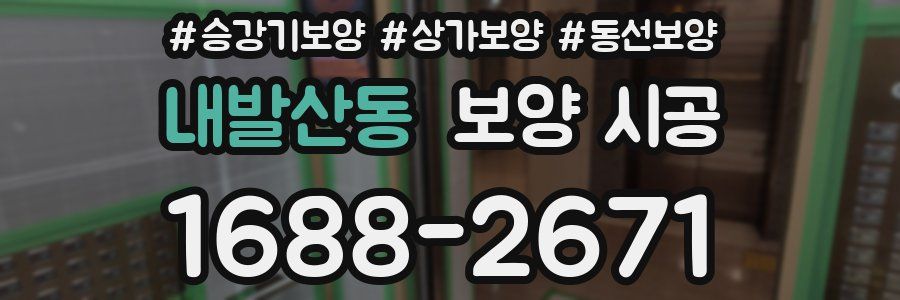 내발산동 보양 시공