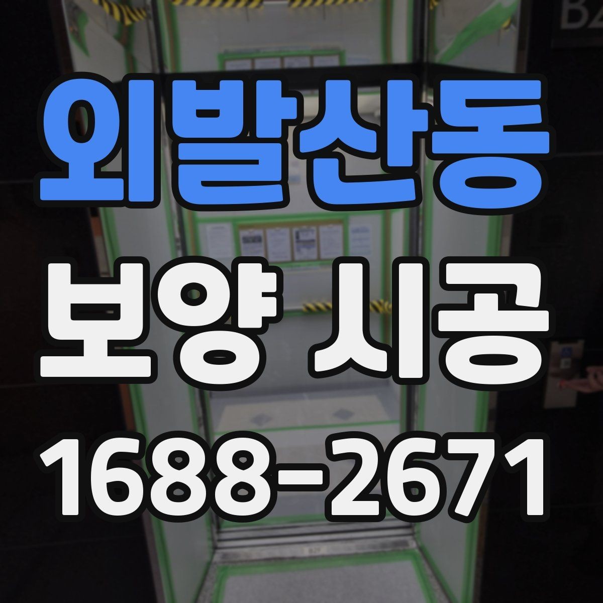 외발산동 보양 시공 견적 비교할 때 체크할 항목